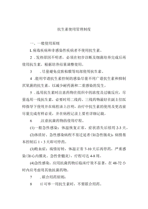 抗生素使用管理制度.docx