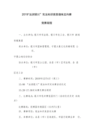 2019“法润银川”宪法知识竞答趣味定向赛竞赛规程.docx