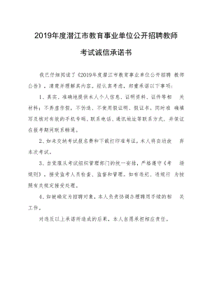 2019年度潜江市教育事业单位公开招聘教师考试诚信承诺书.docx