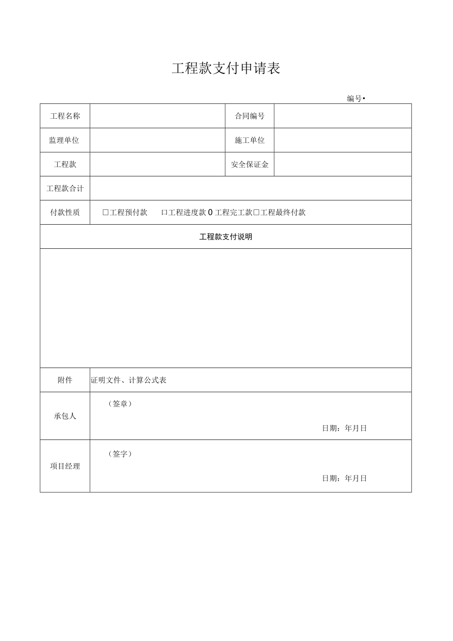 工程款支付申请表.docx_第1页