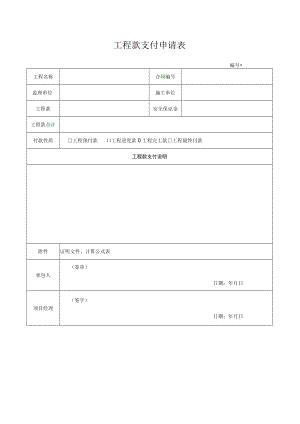 工程款支付申请表.docx