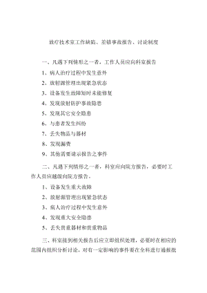 放疗技术室工作缺陷、差错事故报告、讨论制度.docx