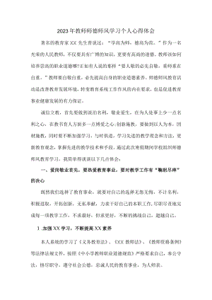 公立学校2023年教师道德师风学习个人心得体会 样板.docx