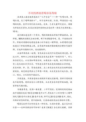 不同的酒混着喝容易得癌.docx