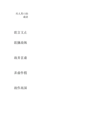 吊人胃口的成语.docx