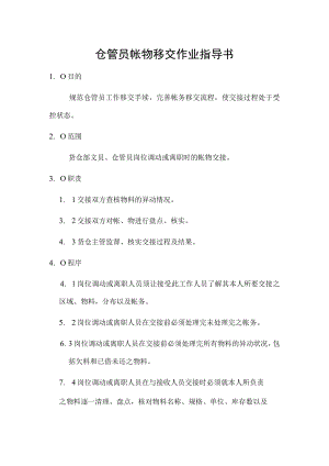 仓管员帐物移交作业指导书.docx