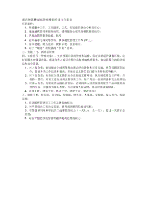 酒店餐饮楼面部管理楼面经理岗位职责.docx