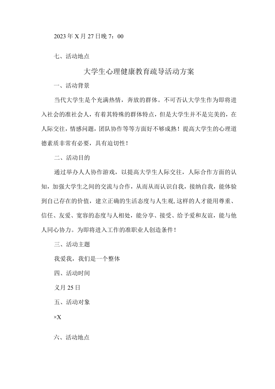 大学生心理健康教育疏导活动方案 (通用三篇).docx_第2页