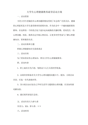 大学生心理健康教育疏导活动方案 (通用三篇).docx