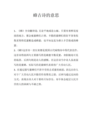 蜂古诗的意思.docx