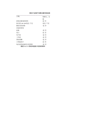 餐饮行业餐厅消毒杀菌剂检查表.docx