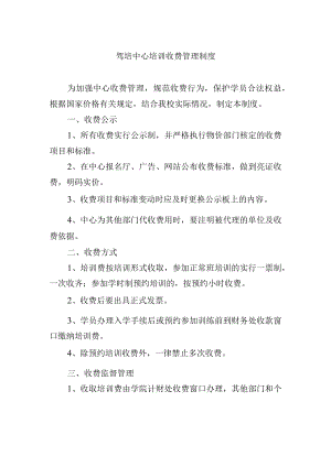 驾培中心培训收费管理制度.docx