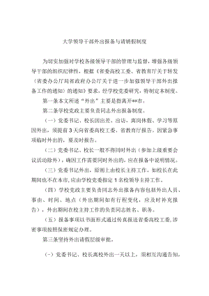 大学领导干部外出报备与请销假制度.docx