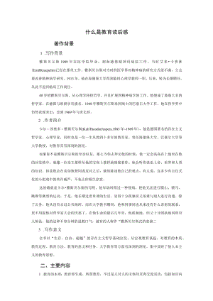 《什么是教育》读书报告.docx