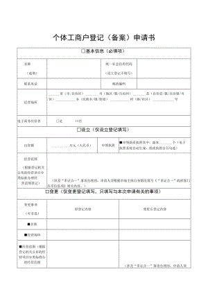 个体工商户登记备案申请书.docx