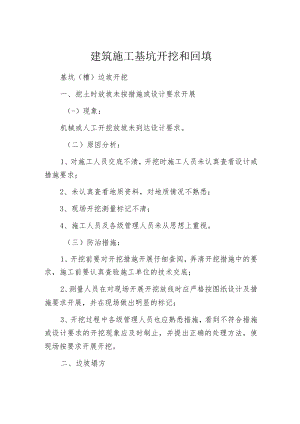 建筑施工基坑开挖和回填.docx