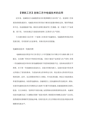 【钢铁工艺】连铸工艺中电磁技术的应用.docx