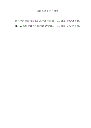 课程教学大纲目录表.docx
