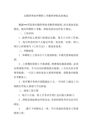 后勤管理处外聘职工考勤和津贴发放规定.docx
