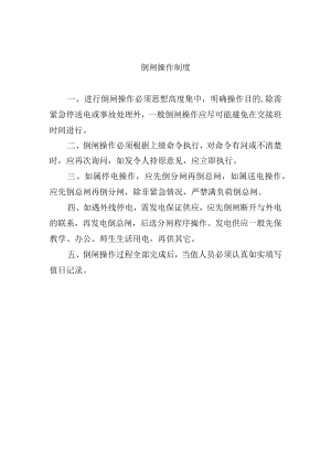 倒闸操作制度.docx