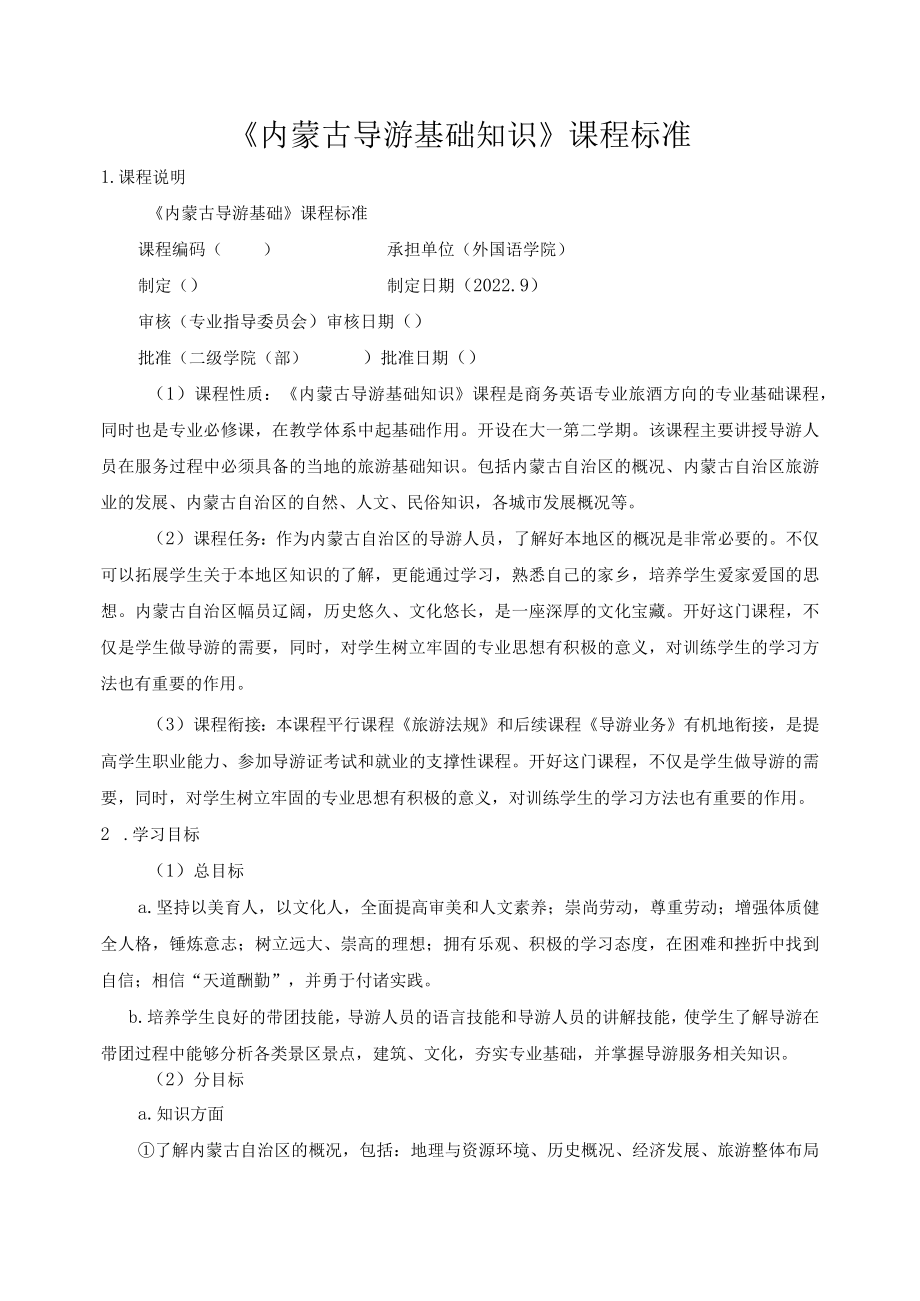 《内蒙古导游基础知识》课程标准.docx_第1页