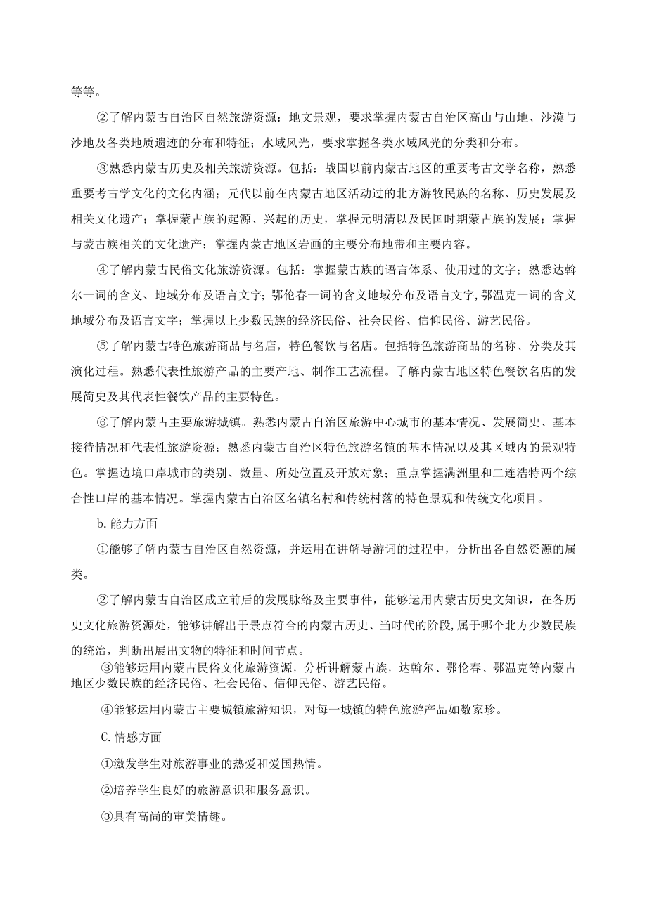 《内蒙古导游基础知识》课程标准.docx_第2页