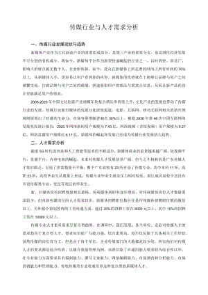 传媒行业与人才需求分析.docx