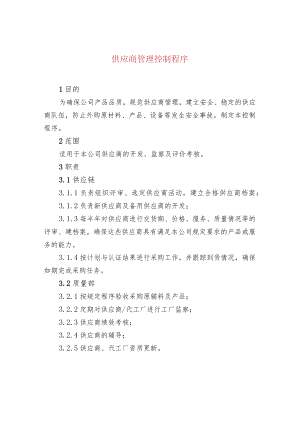 供应商管理控制程序.docx