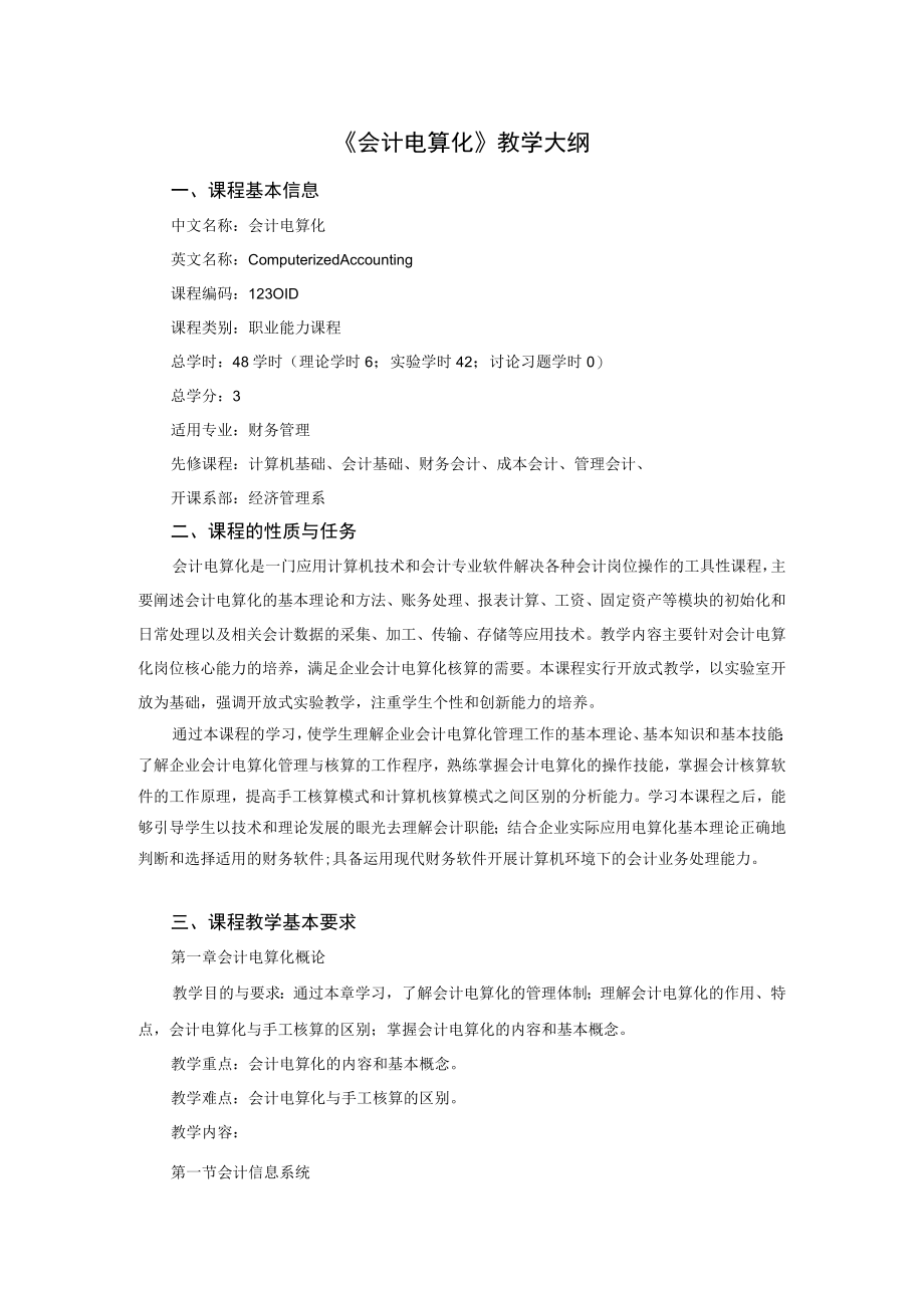 《会计电算化》教学大纲.docx_第1页