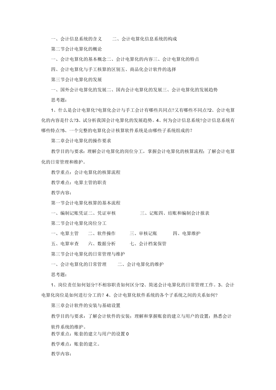 《会计电算化》教学大纲.docx_第2页