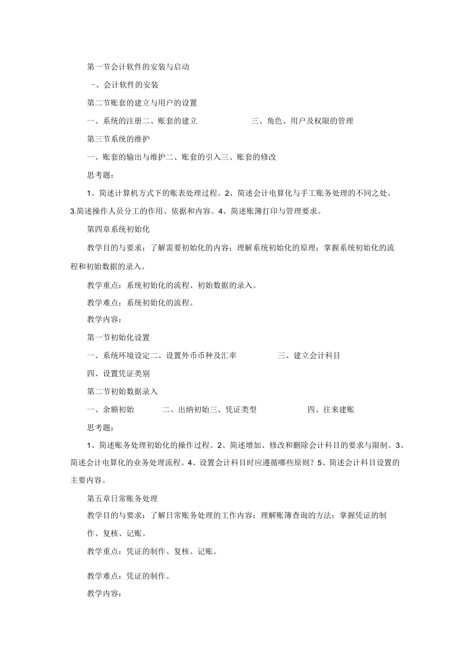 《会计电算化》教学大纲.docx_第3页