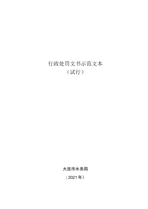 行政处罚文书示范文本.docx