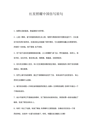 红星照耀中国仿写原句.docx