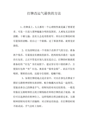 打牌改运气最快的方法.docx