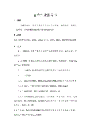 仓库作业指导书.docx