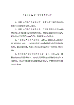 大学校园110监控室安全保密制度.docx
