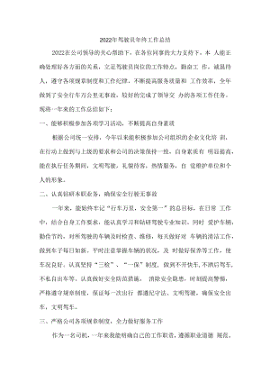 2022年机关驾驶员个人年终工作总结.docx