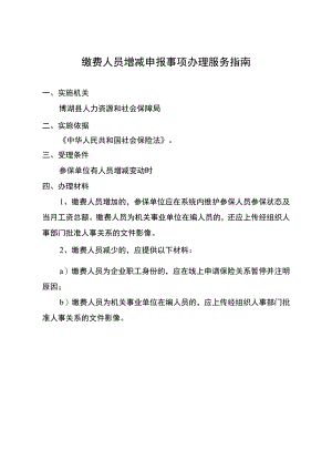 缴费人员增减申报事项办理服务指南.docx