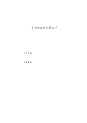 车位使用权转让合同.docx