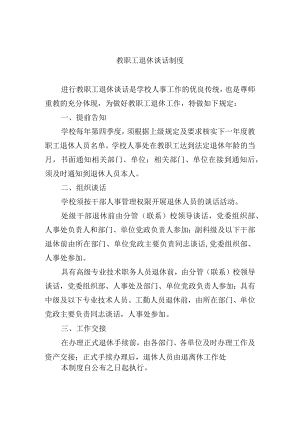 教职工退休谈话制度.docx