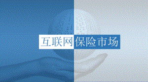 互联网保险市场.pptx