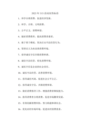 单位组织2023年315活动宣传标语汇编4份.docx