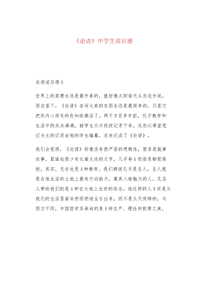 《论语》中学生读后感.docx