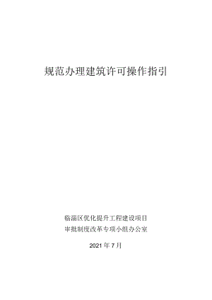 规范办理建筑许可操作指引.docx