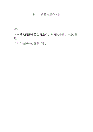 半斤八两特码生肖回答.docx