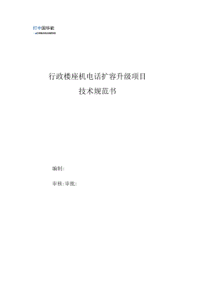 行政楼座机电话扩容升级项目技术规范书.docx