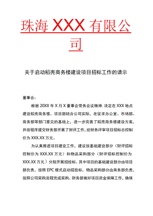 关于启动项目招标工作的请示.docx