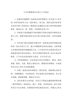 大学外籍教师安全保卫工作规定.docx