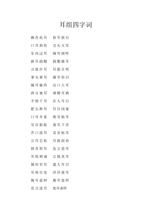 耳组四字词.docx