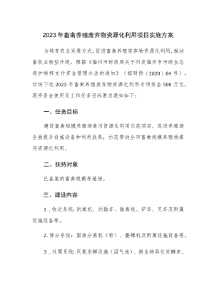 2023年畜禽养殖废弃物资源化利用项目实施方案.docx